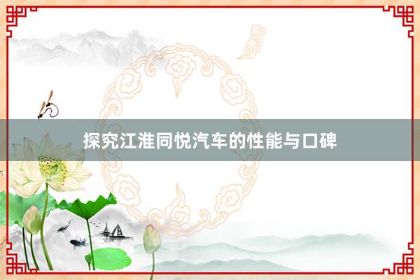 探究江淮同悦汽车的性能与口碑