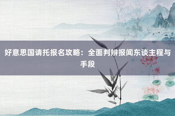 好意思国请托报名攻略：全面判辨报闻东谈主程与手段