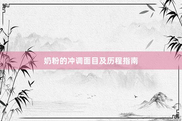 奶粉的冲调面目及历程指南