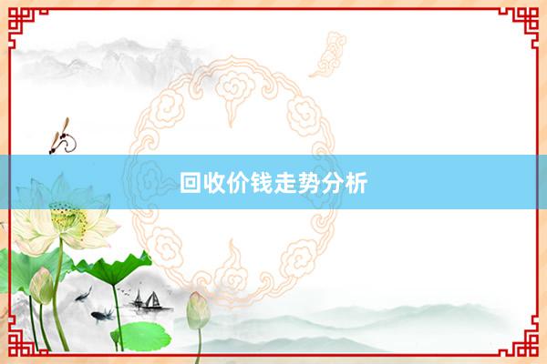 回收价钱走势分析