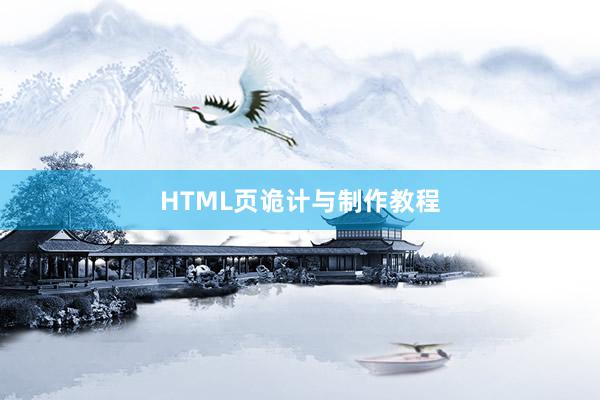 HTML页诡计与制作教程