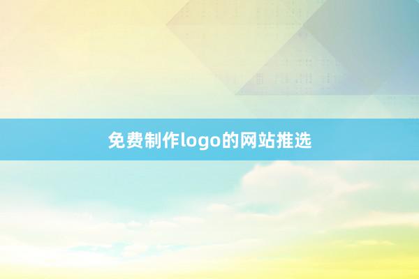 免费制作logo的网站推选