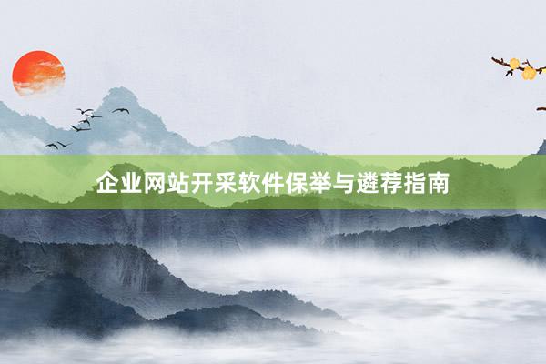 企业网站开采软件保举与遴荐指南