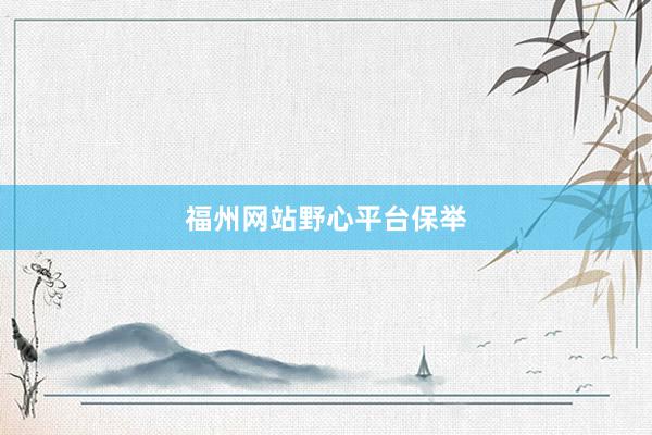 福州网站野心平台保举